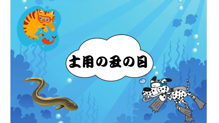 土用の丑の日