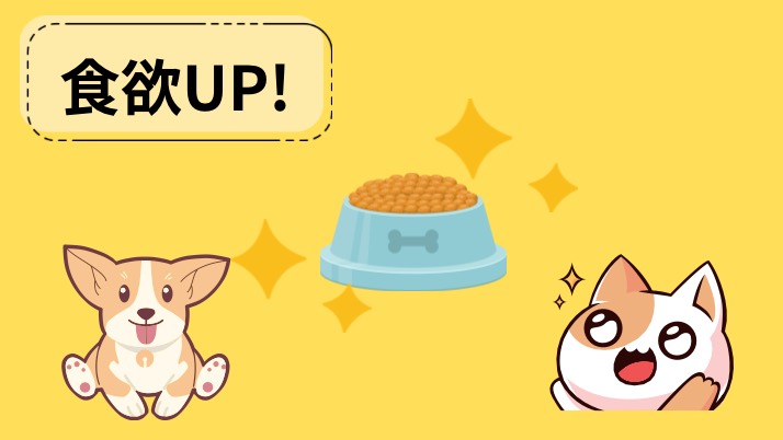 食欲UP