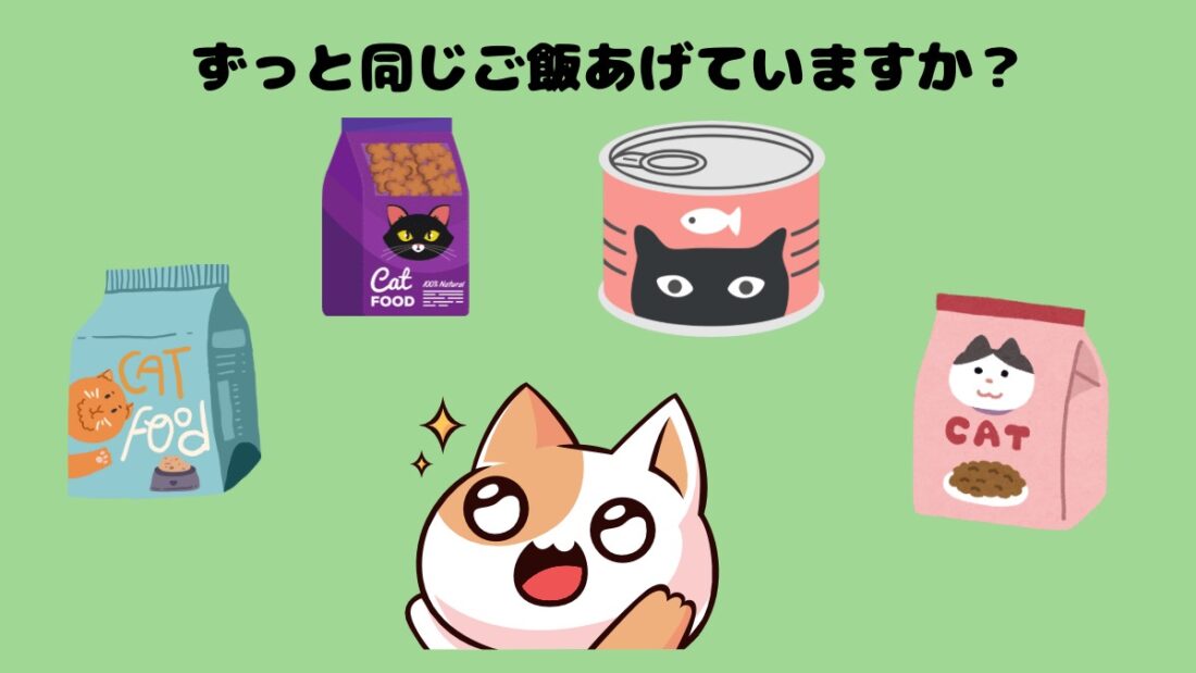 ずっと同じご飯あげていますか？｜佐倉市の動物病院なら若山動物病院