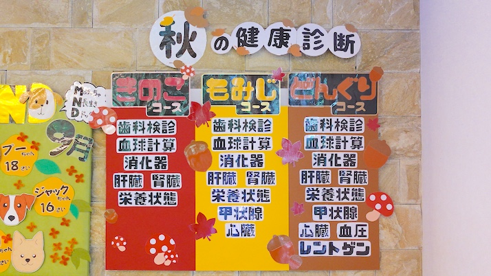 秋の健康診断