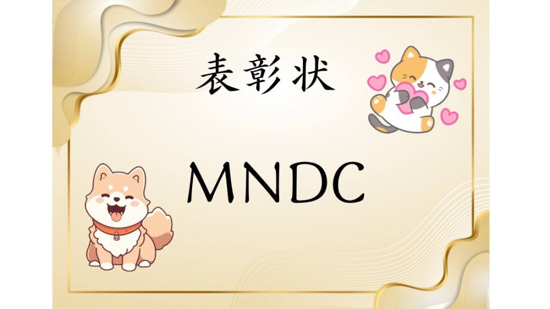 MNDC｜佐倉市の動物病院なら若山動物病院