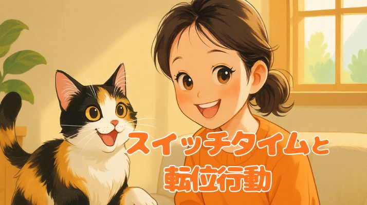 「スイッチタイム」と「転位行動」の違いとは？｜佐倉市の動物病院なら若山動物病院