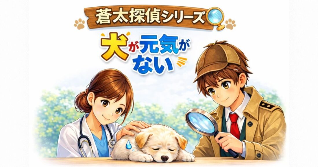 犬が元気がない？原因・危険な症状と受診の目安【蒼太探偵シリーズ】｜佐倉市の動物病院なら若山動物病院