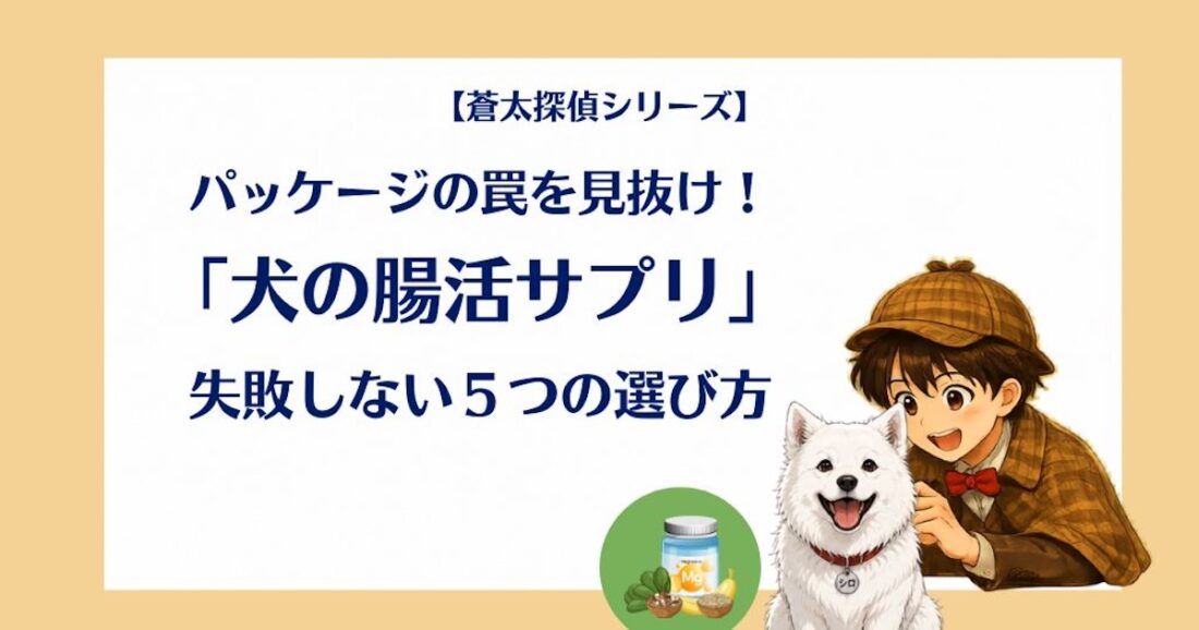 【蒼太探偵シリーズ】パッケージの罠を見抜け！「犬の腸活サプリ」失敗しない5つの選び方｜佐倉市の動物病院なら若山動物病院