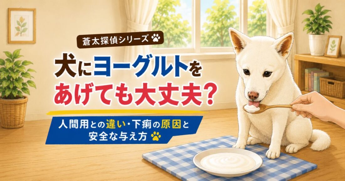 【蒼太探偵シリーズ】犬にヨーグルトをあげても大丈夫？人間用との違いと下痢の原因｜佐倉市の動物病院なら若山動物病院